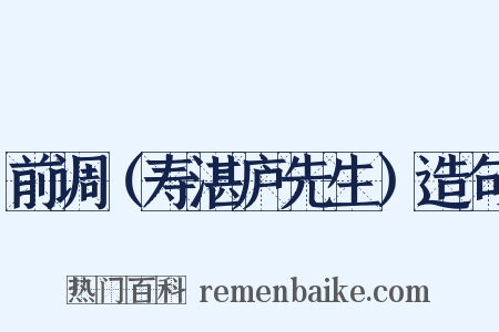 前调（寿湛庐先生）造句是什么意思的图片